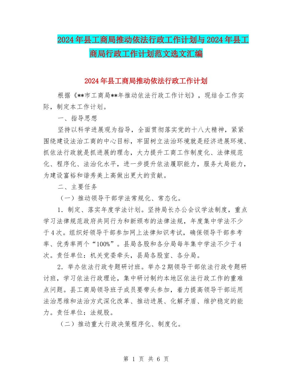 2024年县工商局推进依法行政工作计划与2024年县工商局行政工作计划范文选文汇编_第1页