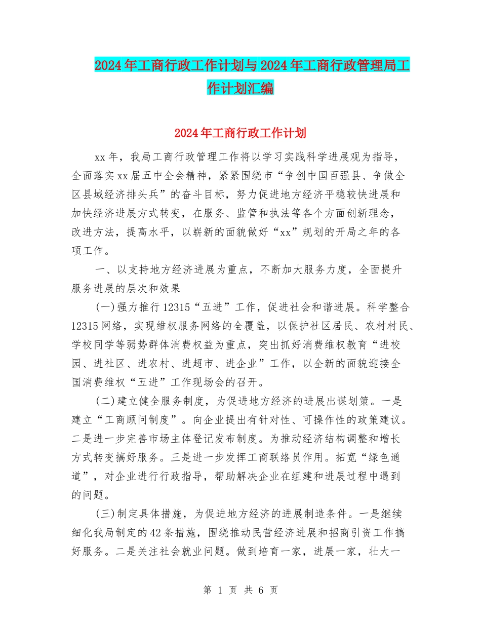 2024年工商行政工作计划与2024年工商行政管理局工作计划汇编_第1页