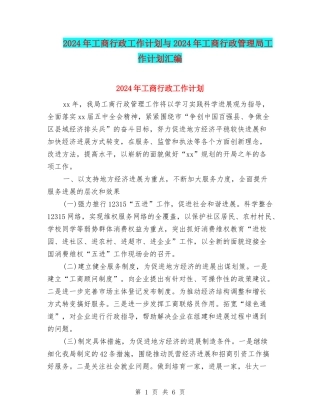 2024年工商行政工作计划与2024年工商行政管理局工作计划汇编