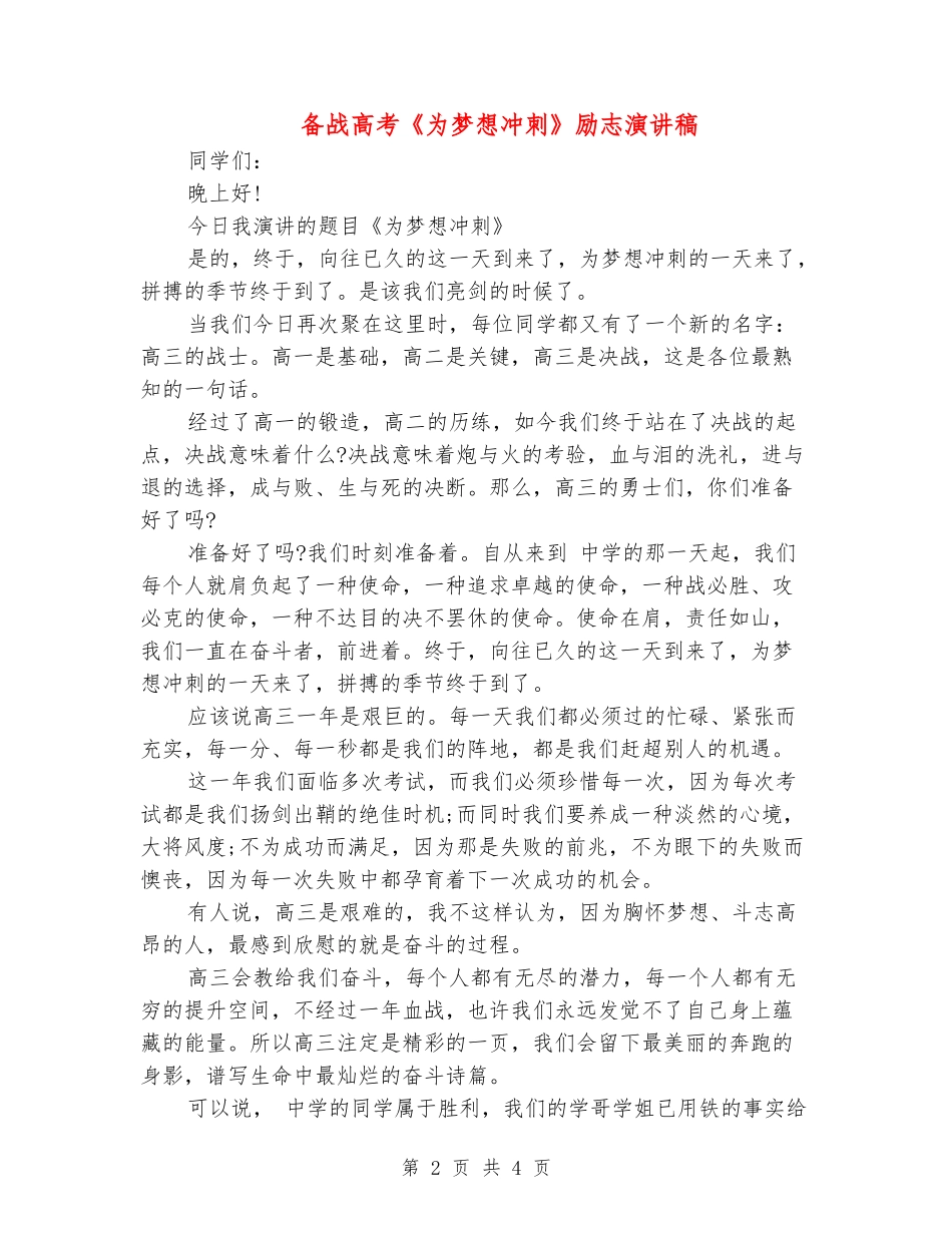 备战高考《为梦想冲刺》励志演讲稿_第2页