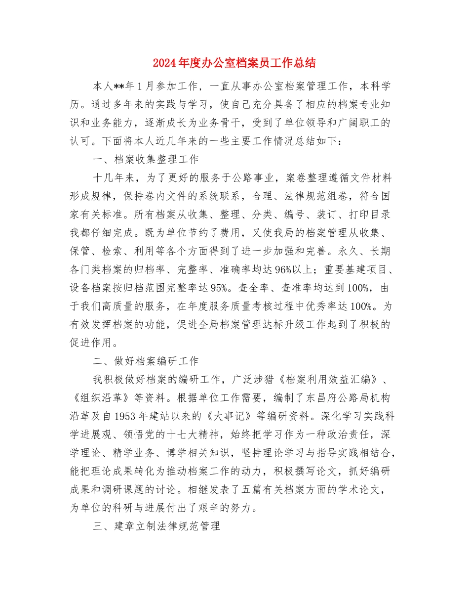 2024年度办公室文秘个人总结与2024年度办公室档案员工作总结汇编_第3页