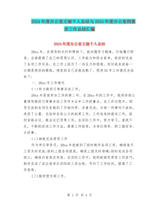 2024年度办公室文秘个人总结与2024年度办公室档案员工作总结汇编