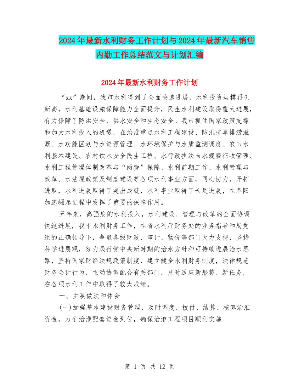 2024年最新水利财务工作计划与2024年最新汽车销售内勤工作总结范文与计划汇编_第1页