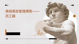 美容美发管理课程——员工篇课件