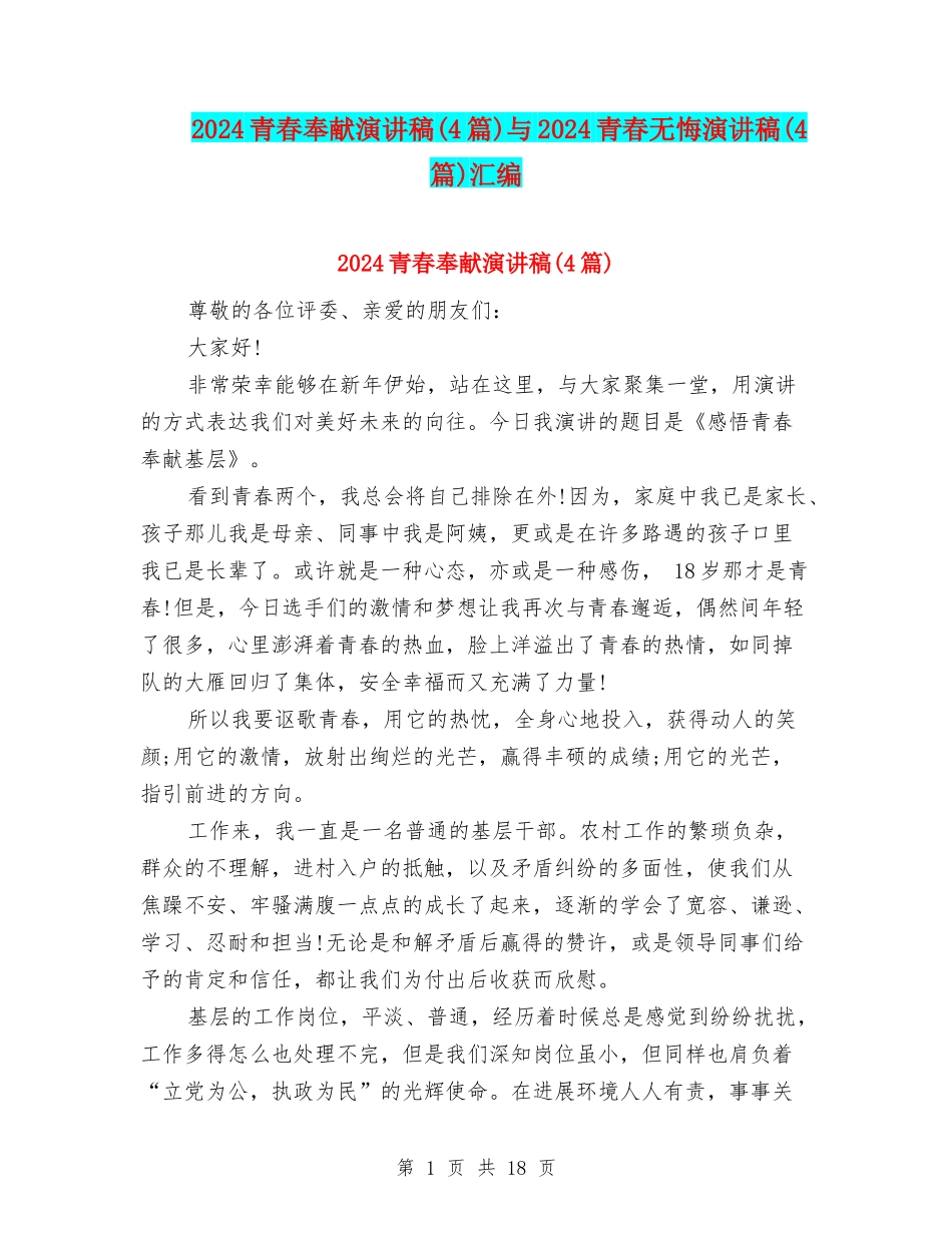2024青春奉献演讲稿与2024青春无悔演讲稿(4篇)汇编_第1页