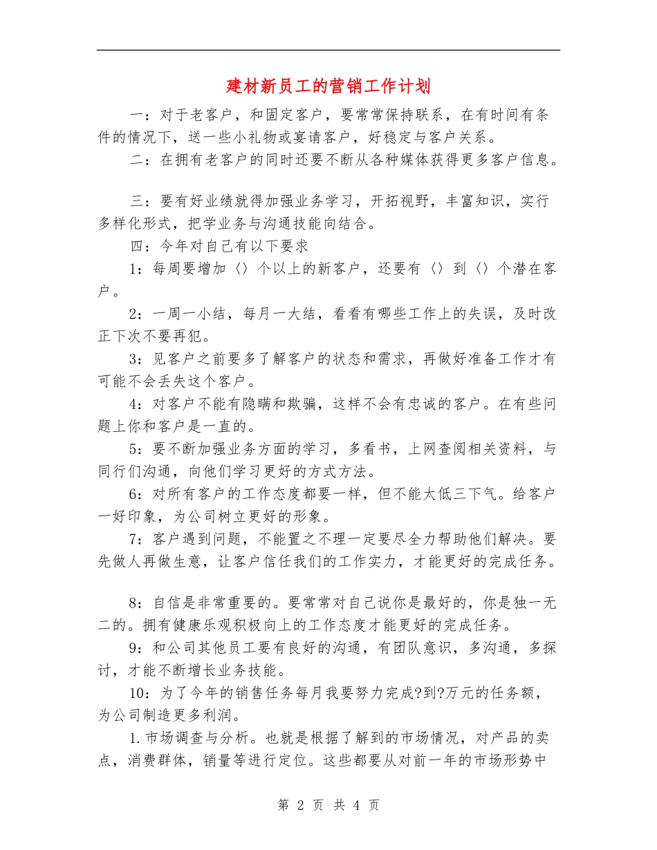 建材新员工的营销工作计划_第2页