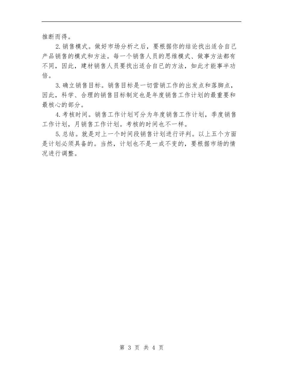 建材新员工的营销工作计划_第3页
