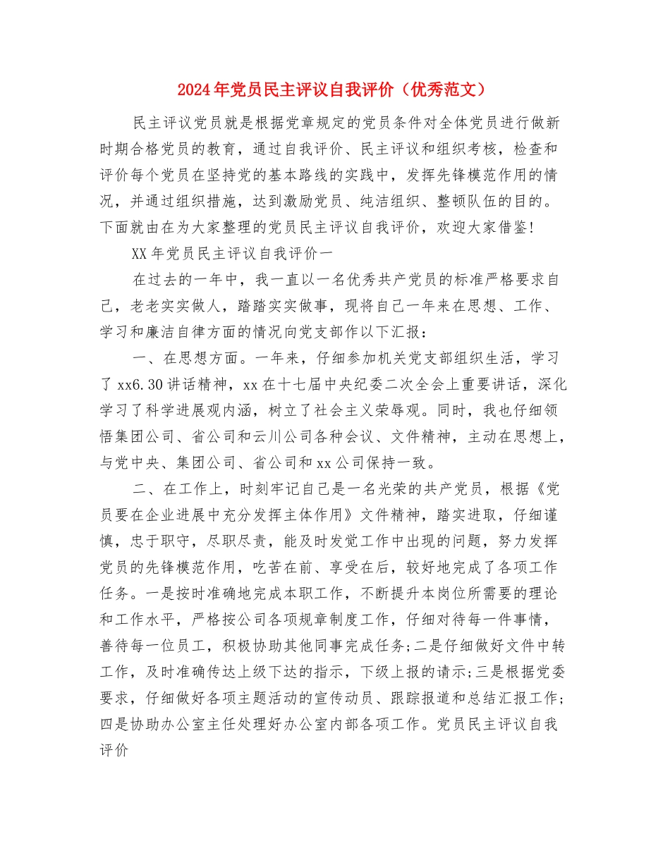 2024年党员民主评议个人总结与2024年党员民主评议自我评价汇编_第3页