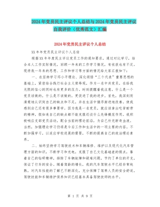 2024年党员民主评议个人总结与2024年党员民主评议自我评价汇编