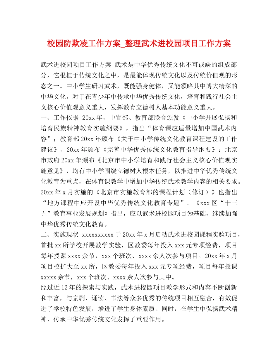 校园防欺凌工作方案_整理武术进校园项目工作方案 _第1页