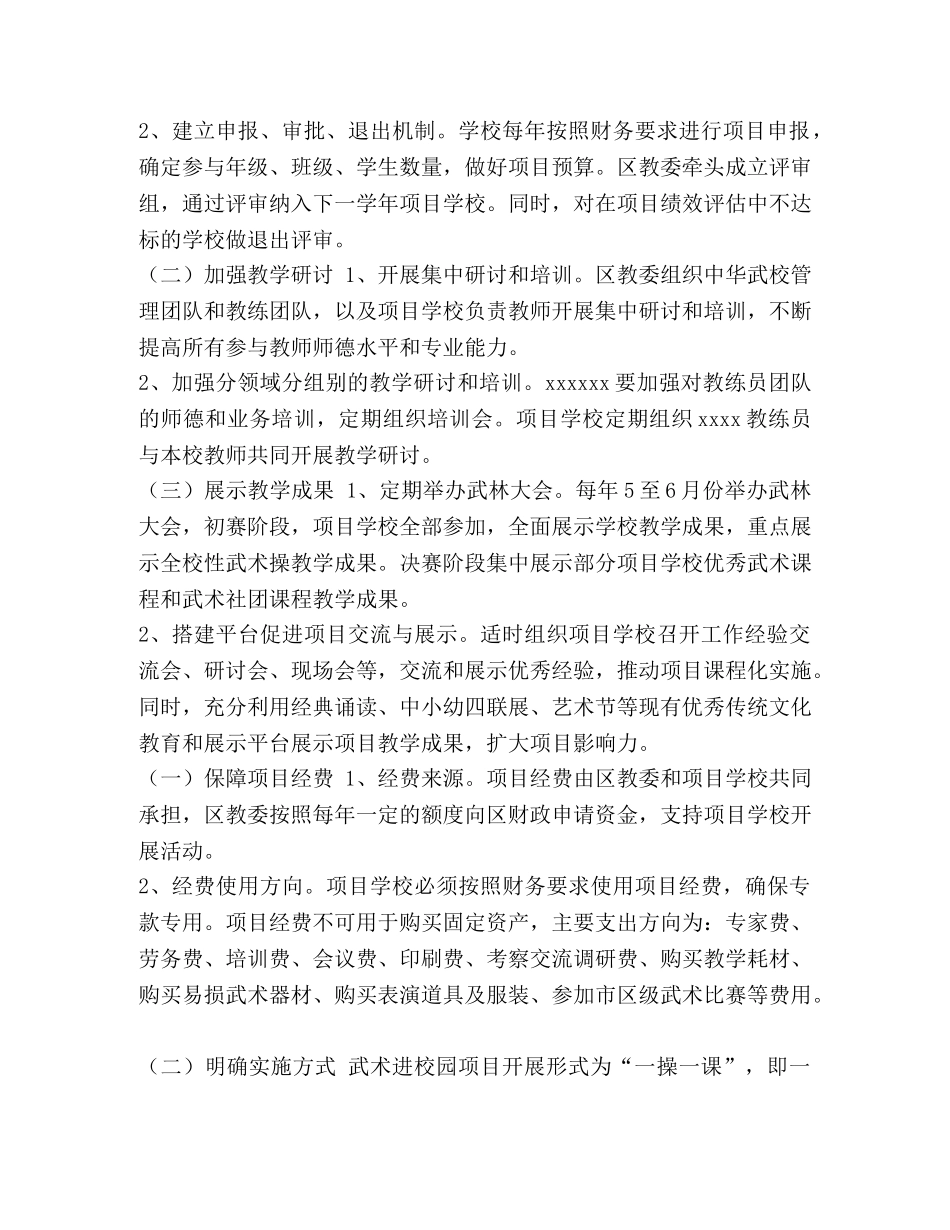 校园防欺凌工作方案_整理武术进校园项目工作方案 _第3页