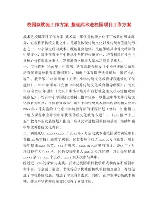 校园防欺凌工作方案_整理武术进校园项目工作方案 