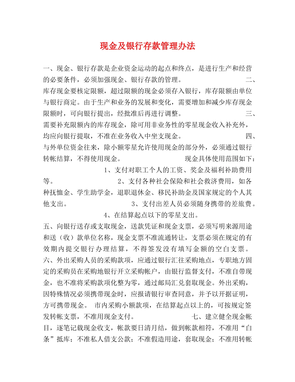 现金及银行存款管理办法 _第1页