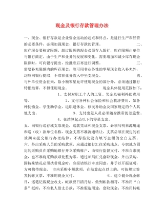 现金及银行存款管理办法 
