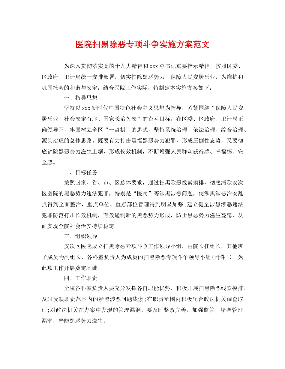 医院扫黑除恶专项斗争实施方案范文 _第1页