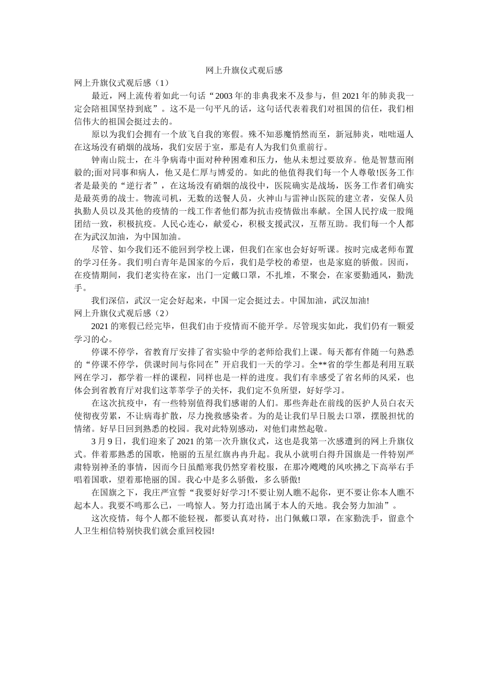 网上升旗仪式观后感 _第1页