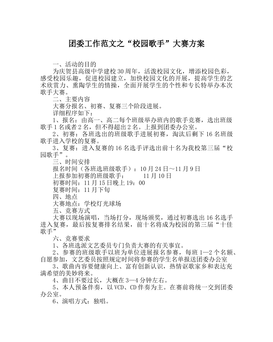 团委工作范文“校园歌手”大赛方案 _第1页