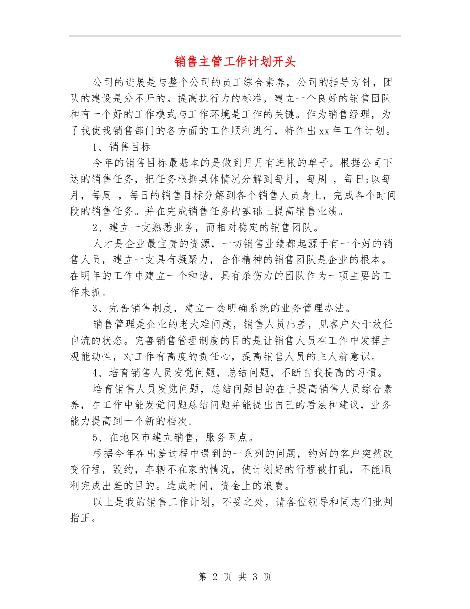 销售主管工作计划开头_第2页