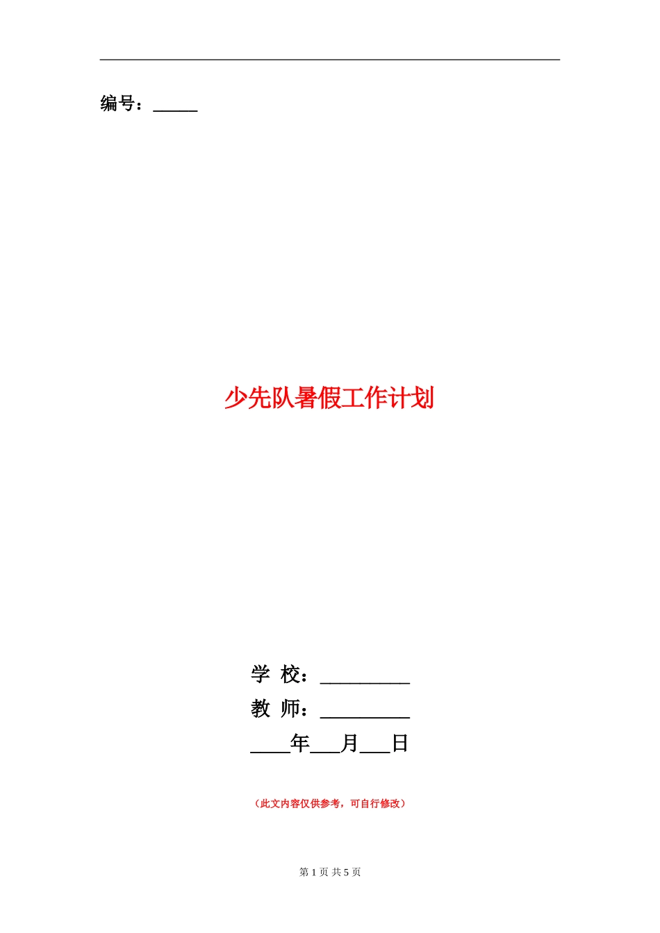 少先队暑假工作计划_第1页