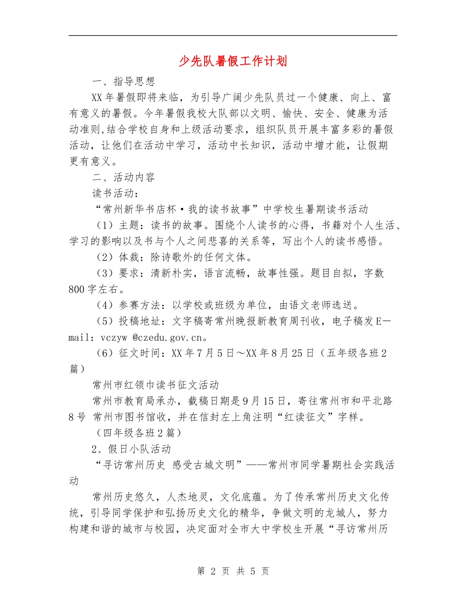 少先队暑假工作计划_第2页