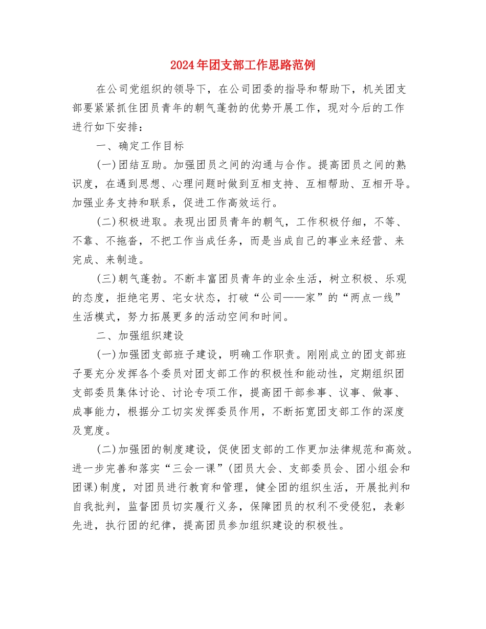 2024年团支部工作思路结尾范本与2024年团支部工作思路范例汇编_第3页