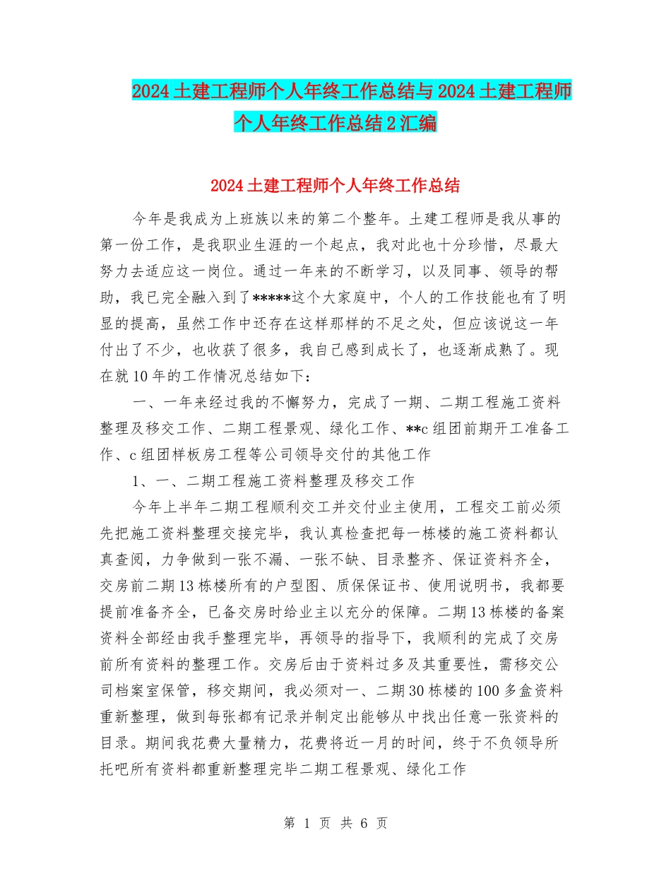 2024土建工程师个人年终工作总结与2024土建工程师个人年终工作总结2汇编_第1页
