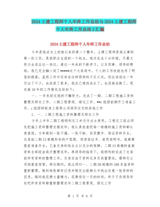 2024土建工程师个人年终工作总结与2024土建工程师个人年终工作总结2汇编