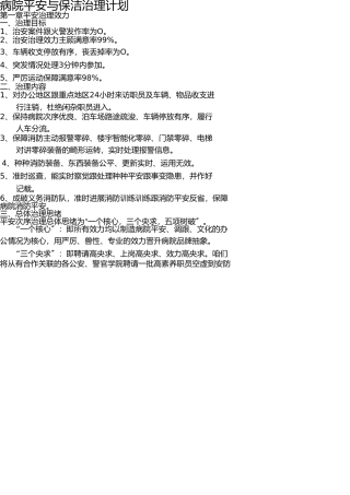 医院安全与保洁管理方案 