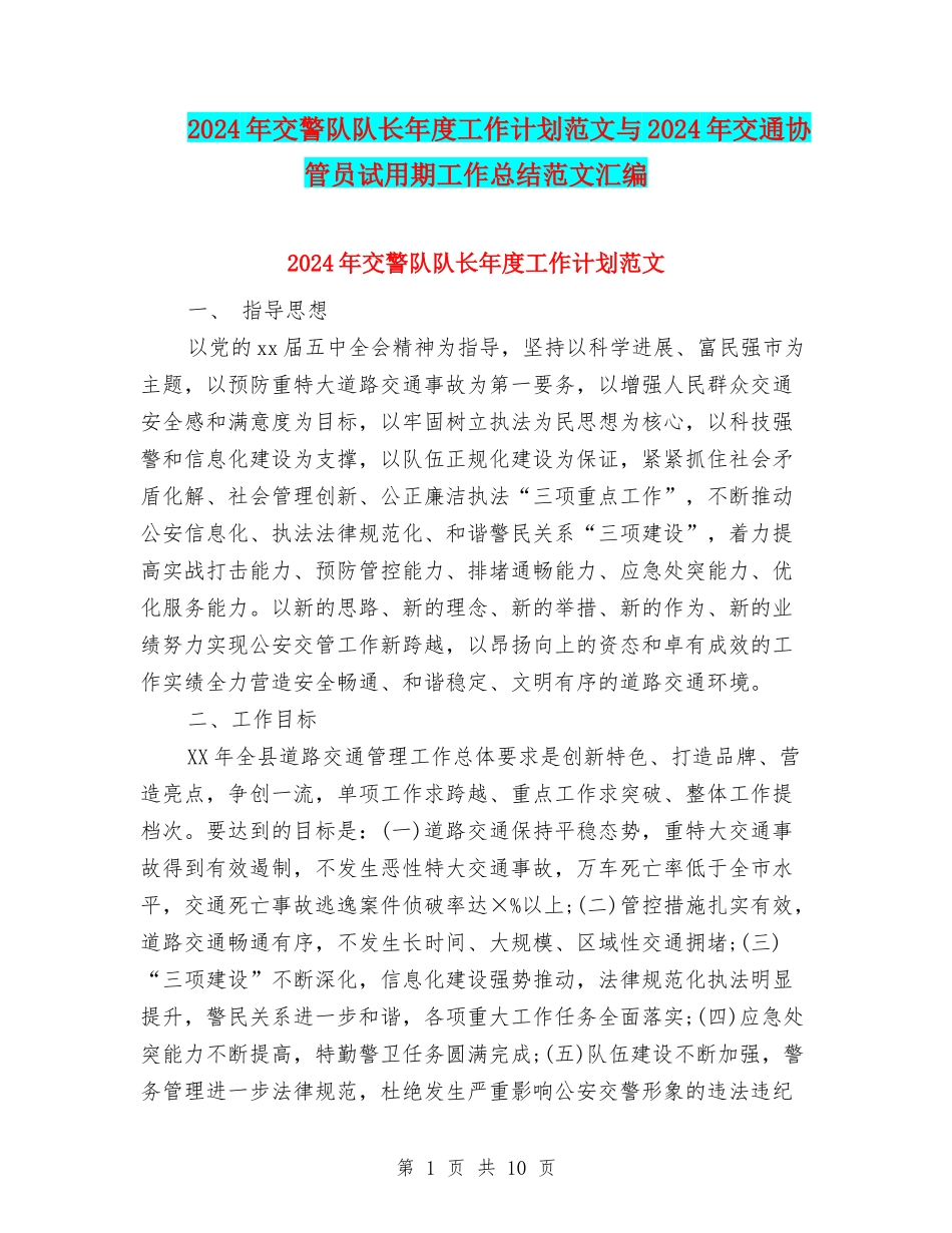 2024年交警队队长年度工作计划范文与2024年交通协管员试用期工作总结范文汇编_第1页