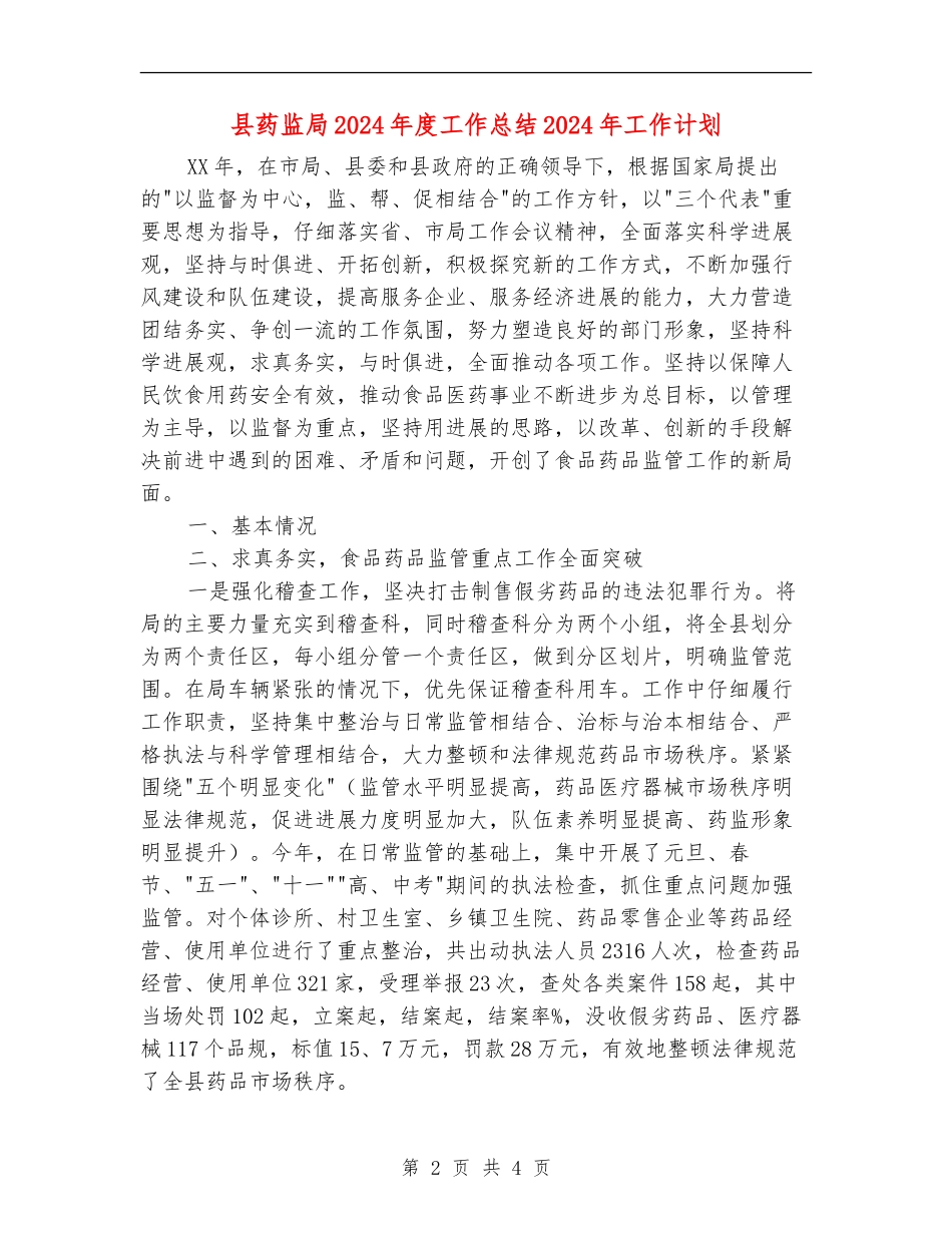 县药监局2024年度工作总结2024年工作计划_第2页