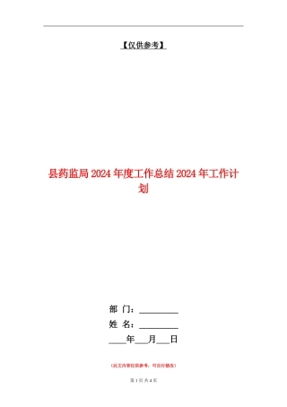 县药监局2024年度工作总结2024年工作计划
