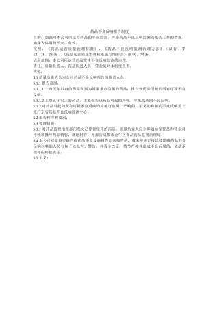 药品不ۥ良反应报告制度精选 