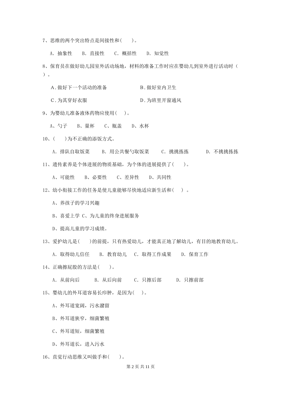 2024-2024年幼儿园保育员业务水平考试试题试卷及解析_第2页