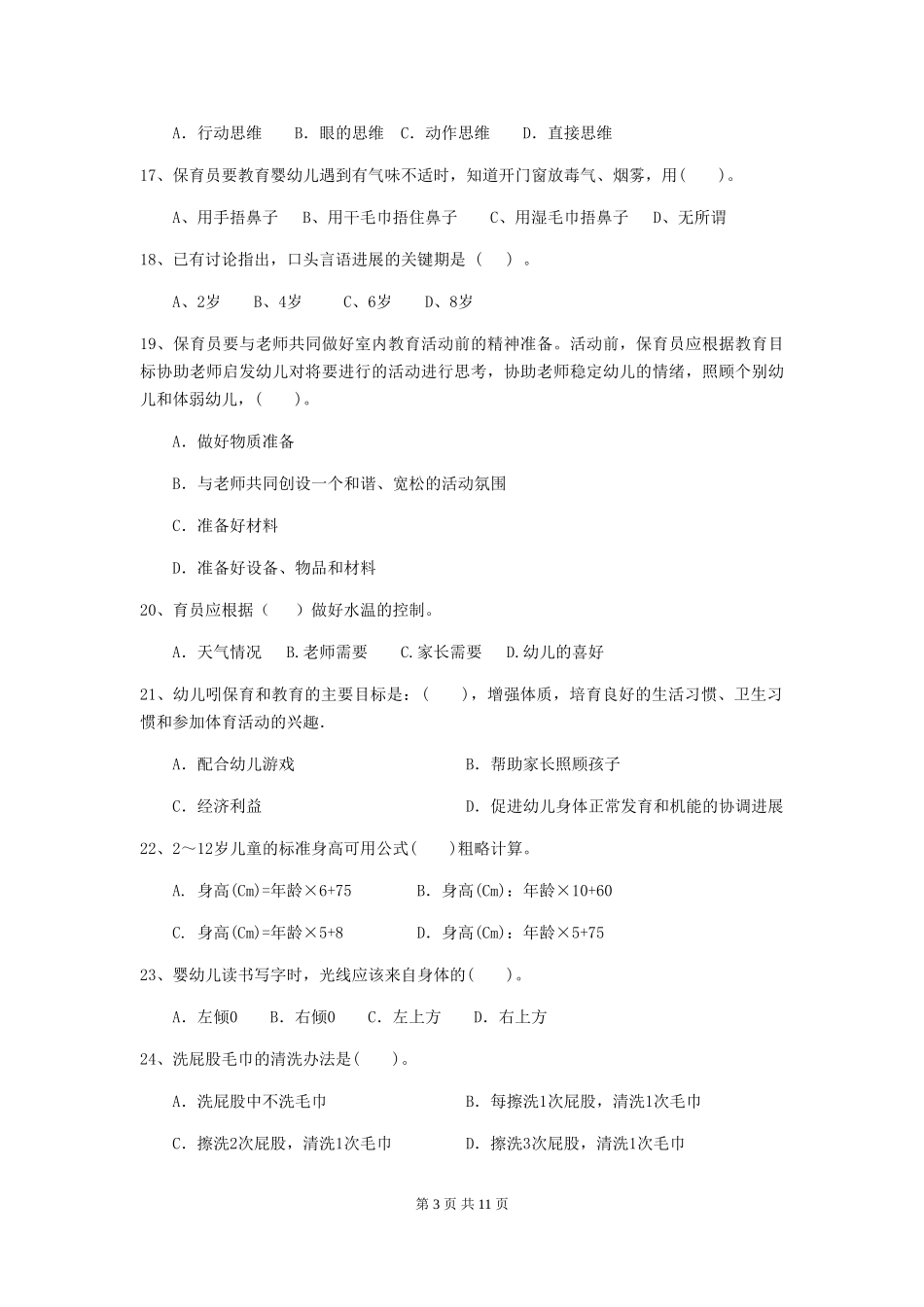 2024-2024年幼儿园保育员业务水平考试试题试卷及解析_第3页