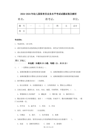 2024-2024年幼儿园保育员业务水平考试试题试卷及解析