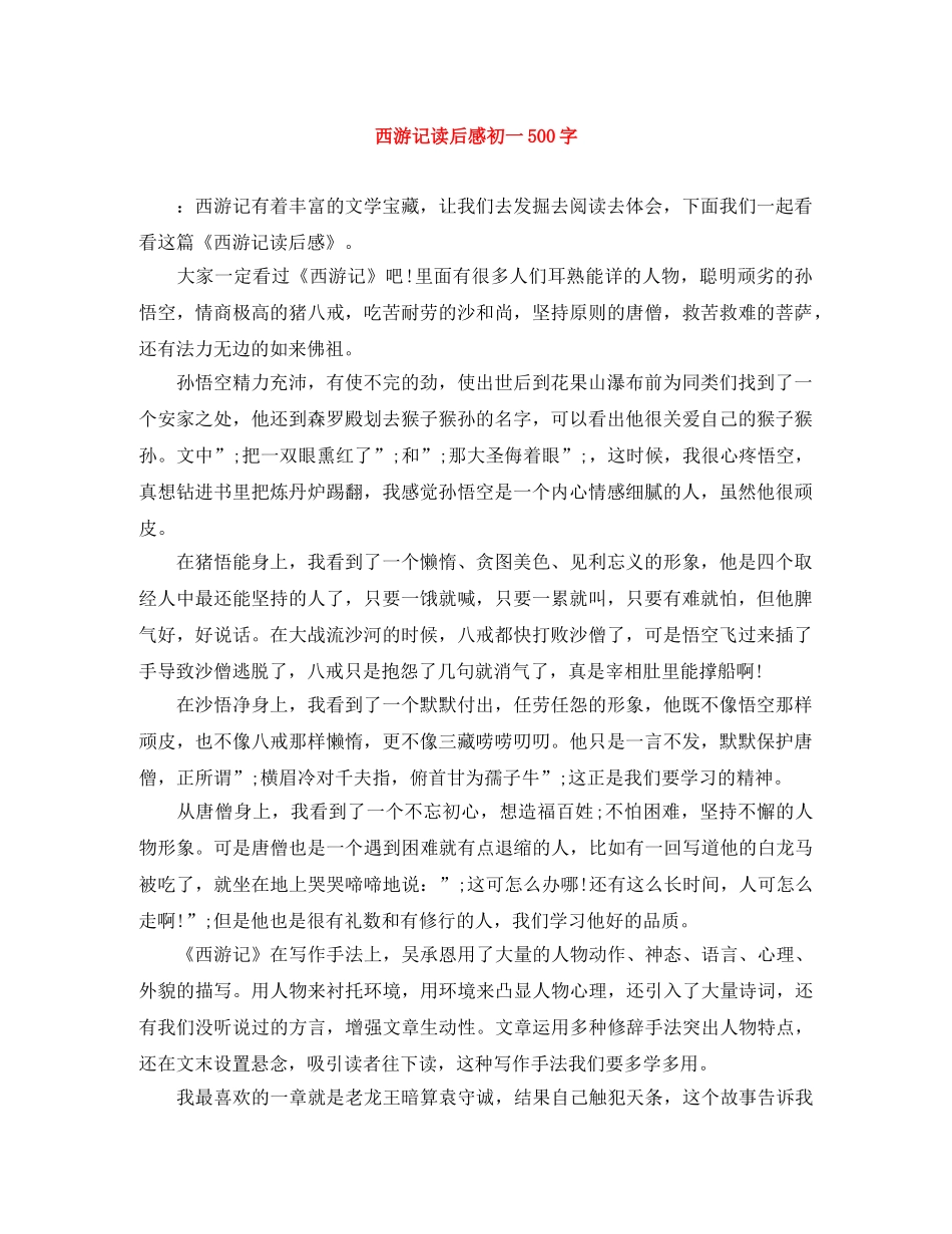 西游记读后感初一500字 _第1页