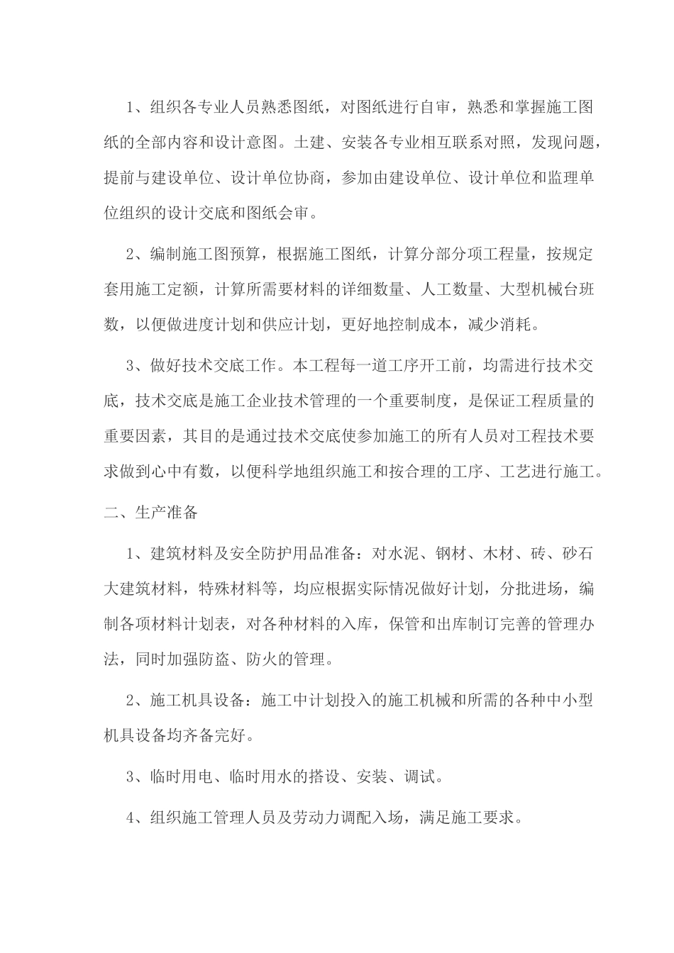 新农村工程施工组织设计_第3页
