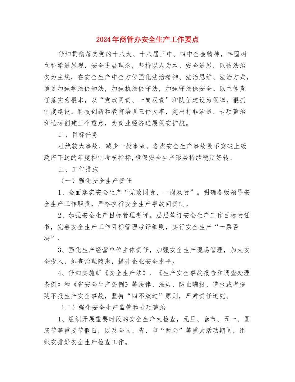 2024年商场营业员年终总结与2024年商管办安全生产工作要点汇编_第3页