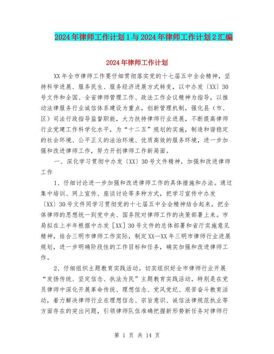 2024年律师工作计划1与2024年律师工作计划2汇编_第1页