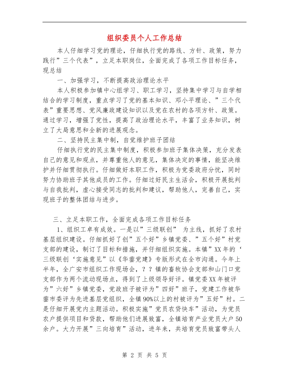 组织委员个人工作总结_第2页