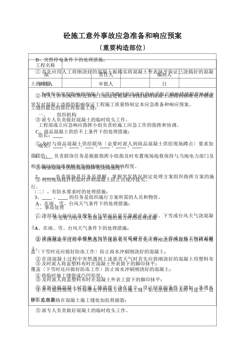 砼施工意外事故应急准备和响应预案_第1页