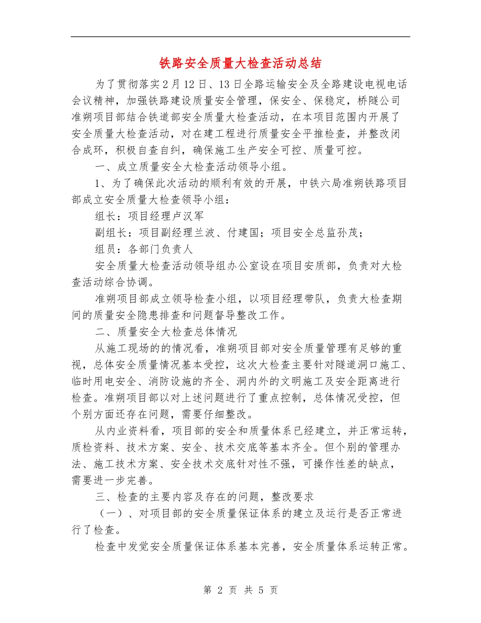 铁路安全质量大检查活动总结_第2页
