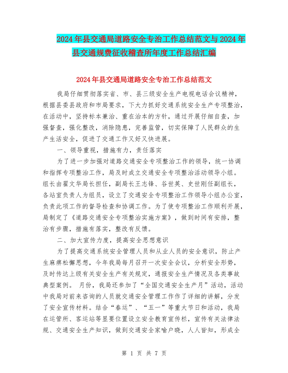 2024年县交通局道路安全专治工作总结范文与2024年县交通规费征收稽查所年度工作总结汇编_第1页