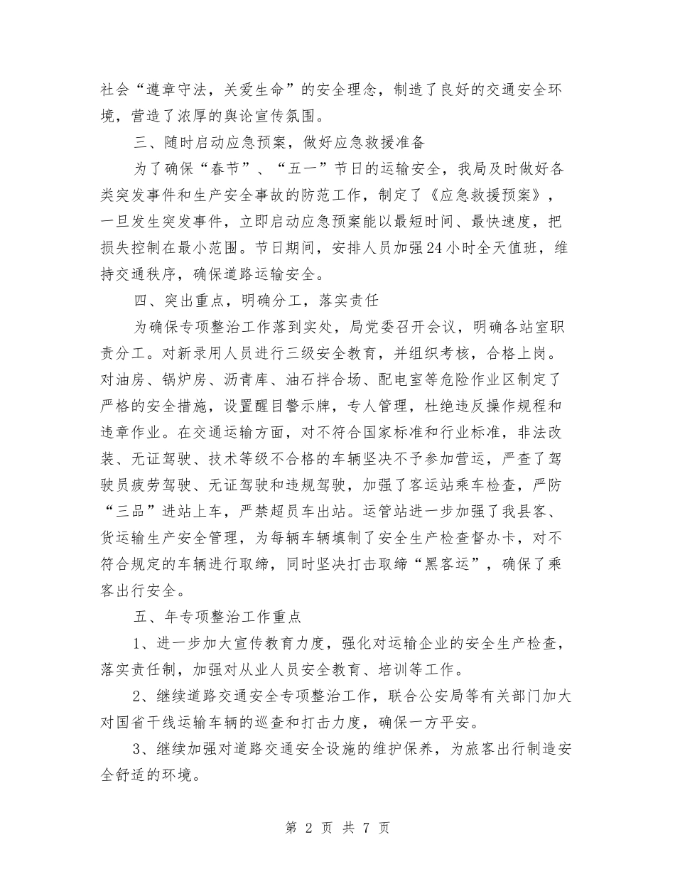 2024年县交通局道路安全专治工作总结范文与2024年县交通规费征收稽查所年度工作总结汇编_第2页