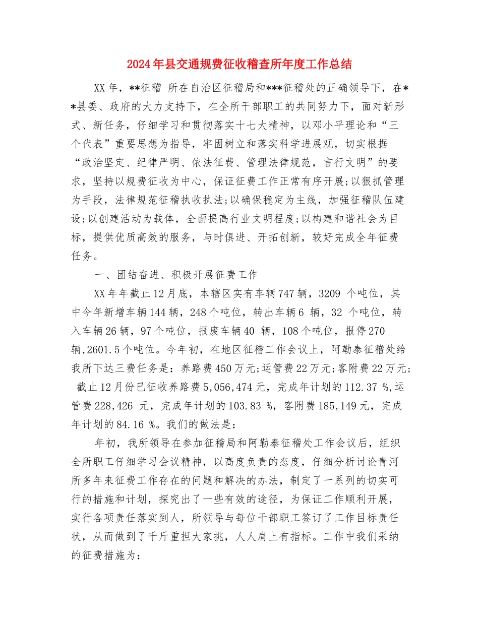 2024年县交通局道路安全专治工作总结范文与2024年县交通规费征收稽查所年度工作总结汇编_第3页