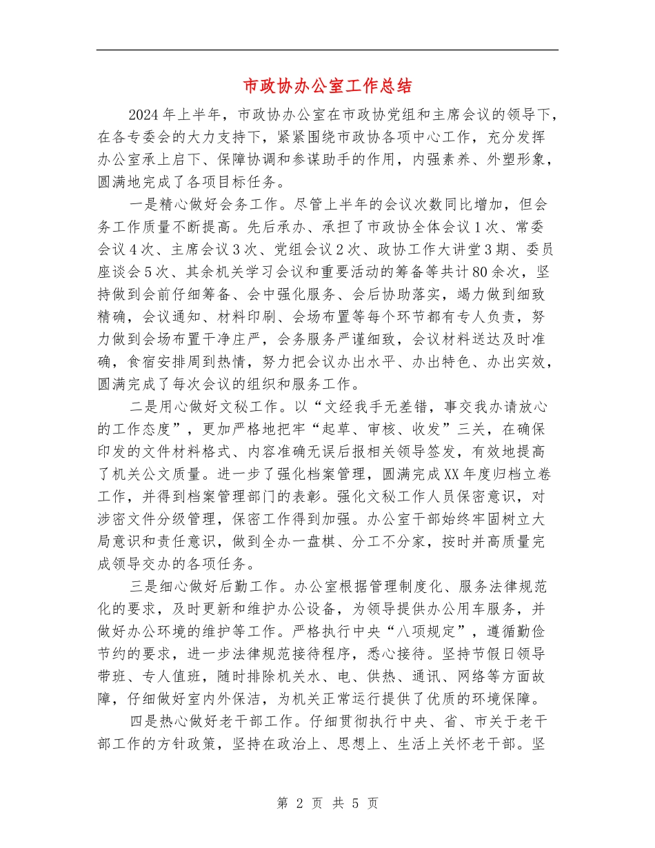 市政协办公室工作总结_第2页