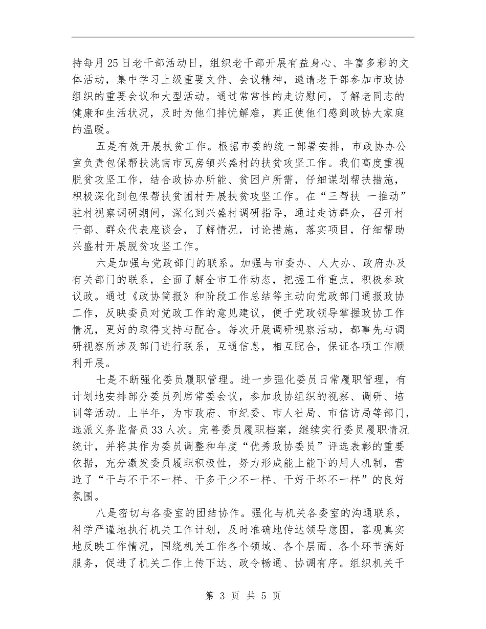 市政协办公室工作总结_第3页