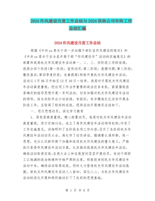 2024作风建设月度工作总结与2024供热公司年终工作总结汇编