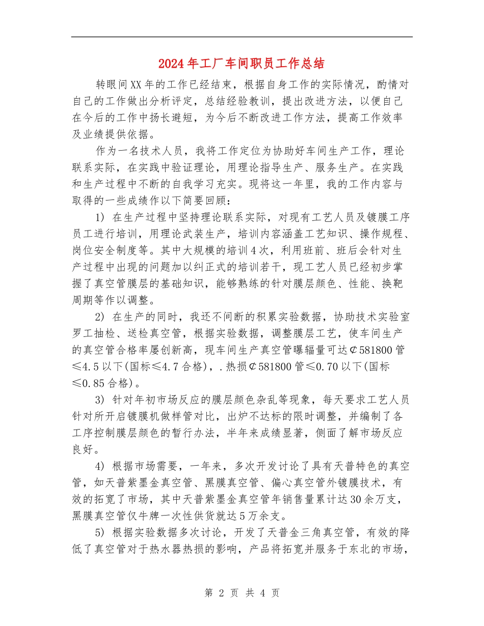 2024年工厂车间职员工作总结_第2页