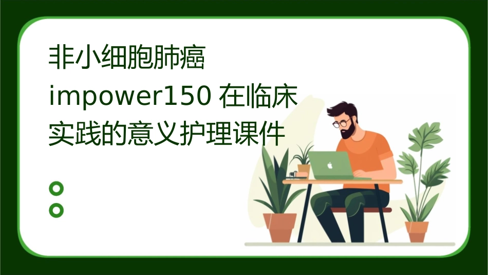 非小细胞肺癌IMpower150在临床实践的意义护理课件_第1页